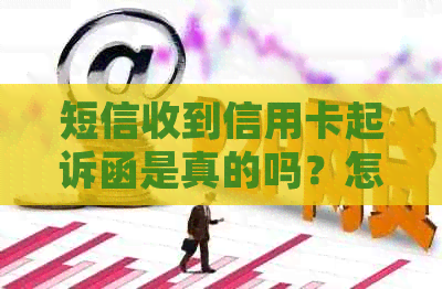 短信收到信用卡起诉函是真的吗？怎么办？