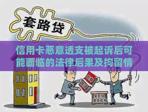 信用卡恶意透支被起诉后可能面临的法律后果及拘留情况解答