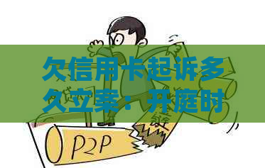 欠信用卡起诉多久立案：开庭时间、判决与执行时长全解析