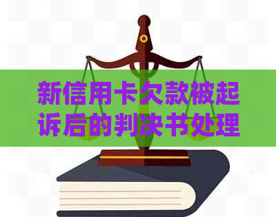 新信用卡欠款被起诉后的判决书处理时间及可能影响因素解析