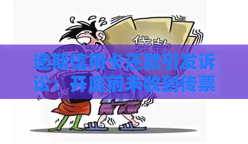 逾期信用卡还款引发诉讼：开庭前未收到传票，该如何应对？