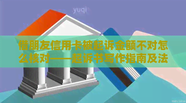 借朋友信用卡被起诉金额不对怎么核对——起诉书写作指南及法院判决结果预测