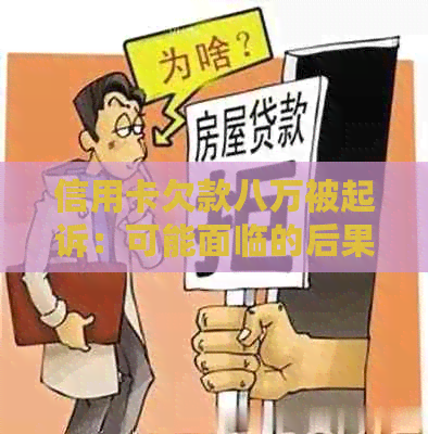 信用卡欠款八万被起诉：可能面临的后果与解决办法