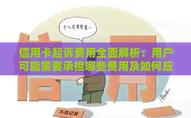 信用卡起诉费用全面解析：用户可能需要承担哪些费用及如何应对？