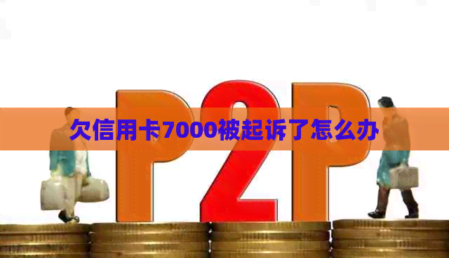 欠信用卡7000被起诉了怎么办