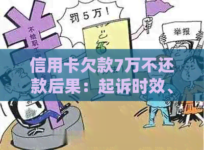 信用卡欠款7万不还款后果：起诉时效、费用及应对策略全面解析