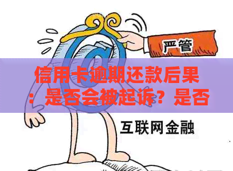 信用卡逾期还款后果：是否会被起诉？是否会坐牢？如何避免信用违约？