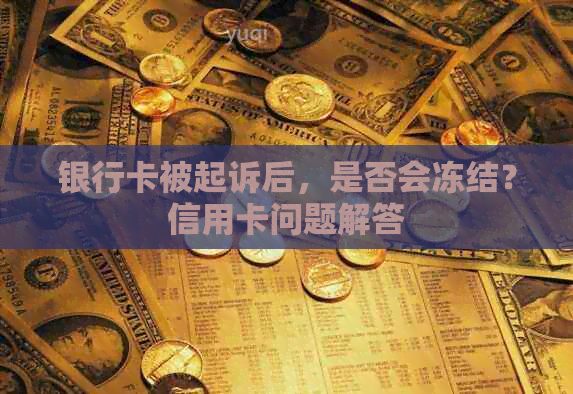 银行卡被起诉后，是否会冻结？信用卡问题解答