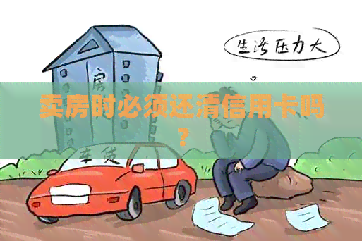 卖房时必须还清信用卡吗？