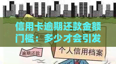 信用卡逾期还款金额门槛：多少才会引发起诉？避免不必要的法律纠纷！