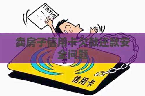 卖房子信用卡欠款还款安全问题