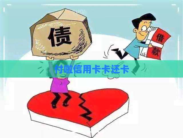 付啦信用卡卡还卡