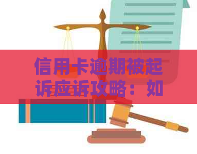 信用卡逾期被起诉应诉攻略：如何成功应对开庭？