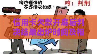 信用卡欠款开庭后判决结果出炉时间及相关流程全面解析