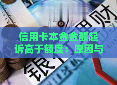 信用卡本金金额起诉高于额度：原因与解决办法全面解析