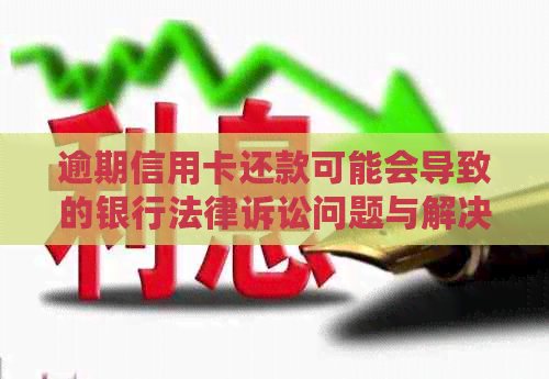 逾期信用卡还款可能会导致的银行法律诉讼问题与解决方法