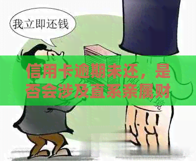 信用卡逾期未还，是否会涉及直系亲属财产？法院会采取哪些措？