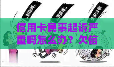 信用卡民事起诉严重吗怎么办？欠信用卡民事起诉了会坐牢吗？