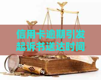 信用卡逾期引发起诉书送达时间探讨：法院传票、送达过程及判决影响