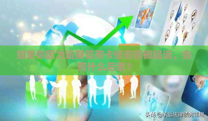 如果你因为逾期信用卡债务而被起诉，会有什么后果？