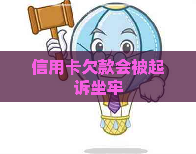 信用卡欠款会被起诉坐牢