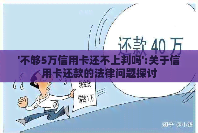 '不够5万信用卡还不上判吗':关于信用卡还款的法律问题探讨