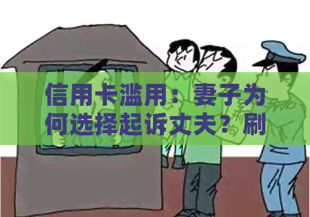 信用卡滥用：妻子为何选择起诉丈夫？刷信用卡的风险与应对策略详解