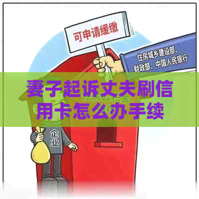 妻子起诉丈夫刷信用卡怎么办手续