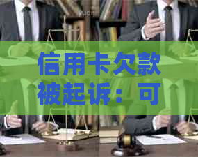 信用卡欠款被起诉：可能面临的后果与应对策略