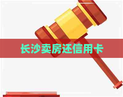 长沙卖房还信用卡