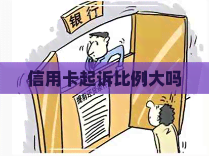 信用卡起诉比例大吗