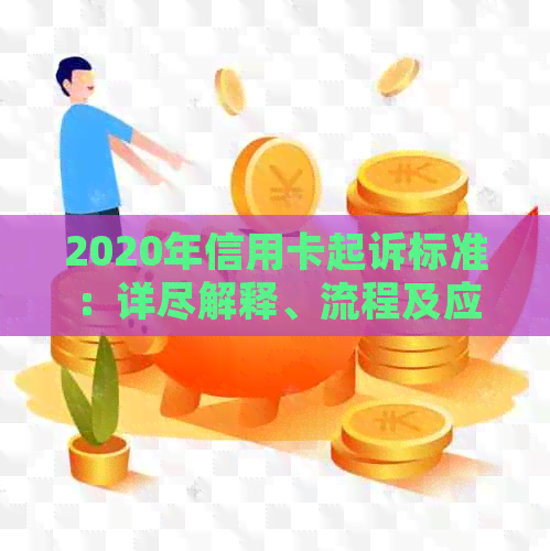 2020年信用卡起诉标准：详尽解释、流程及应对策略，解决用户所有疑问