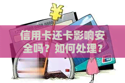 信用卡还卡影响安全吗？如何处理？