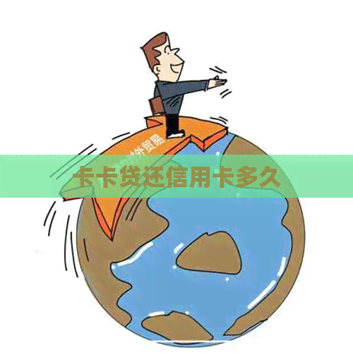 卡卡贷还信用卡多久