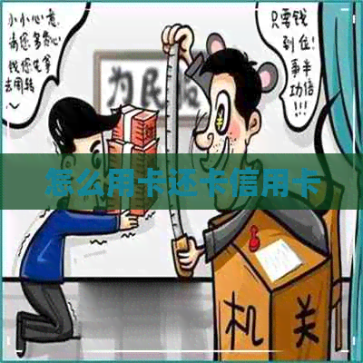 怎么用卡还卡信用卡