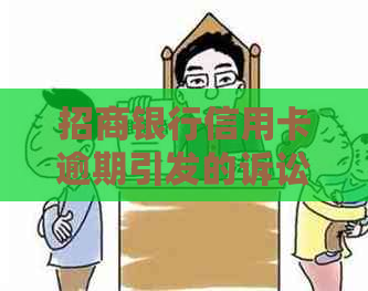 招商银行信用卡逾期引发的诉讼：如何协商解决？