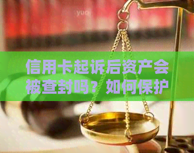 信用卡起诉后资产会被查封吗？如何保护个人财产？