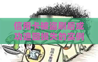 信用卡被盗刷后成功追回损失的实例分析：信用报告、银行处理及防范策略