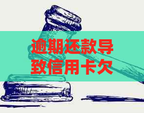 逾期还款导致信用卡欠款一万被起诉，该如何应对？