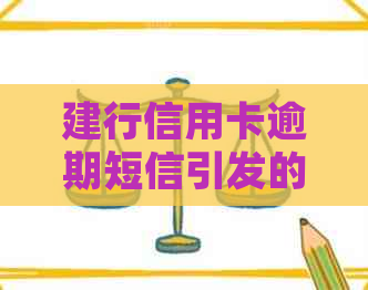 建行信用卡逾期短信引发的疑问：真的要起诉吗？怎么解决这个问题？