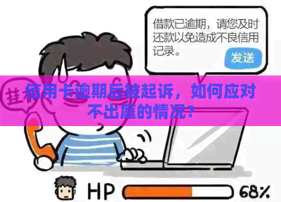 信用卡逾期后被起诉，如何应对不出庭的情况？