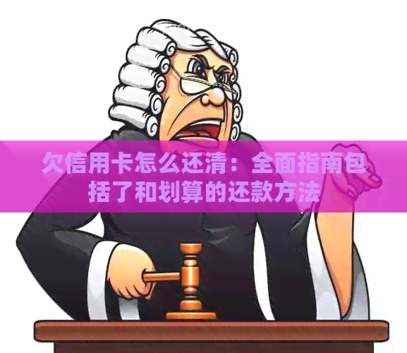 欠信用卡怎么还清：全面指南包括了和划算的还款方法