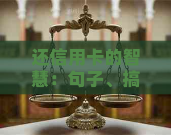 还信用卡的智慧：句子、搞笑与经典