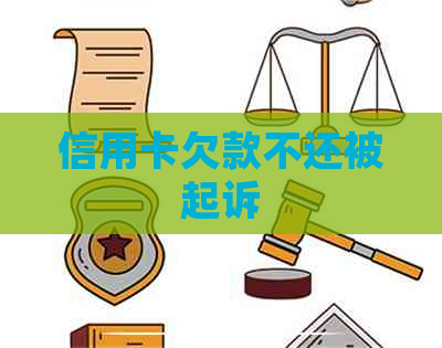 信用卡欠款不还被起诉