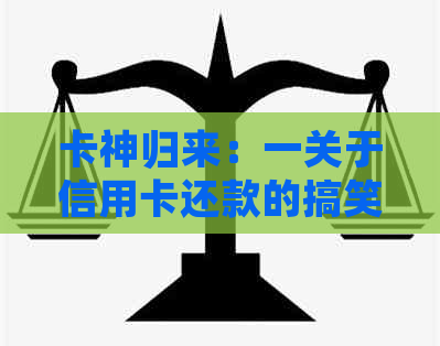 卡神归来：一关于信用卡还款的搞笑子
