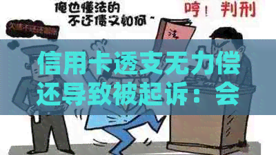 信用卡透支无力偿还导致被起诉：会面临司法拘留吗？如何应对这种情况？