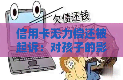 信用卡无力偿还被起诉：对孩子的影响有多大？