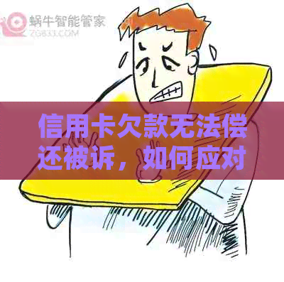 信用卡欠款无法偿还被诉，如何应对？