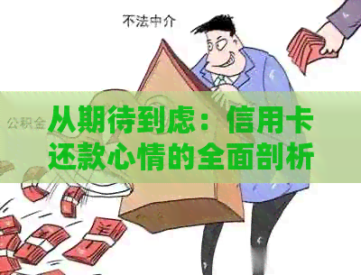 从期待到虑：信用卡还款心情的全面剖析与应对策略