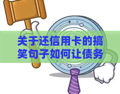 关于还信用卡的搞笑句子如何让债务变得有趣？